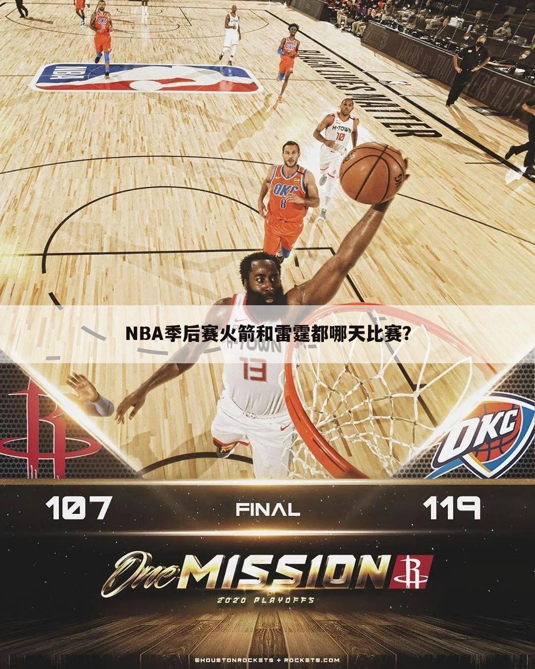 NBA季后赛火箭和雷霆都哪天比赛？