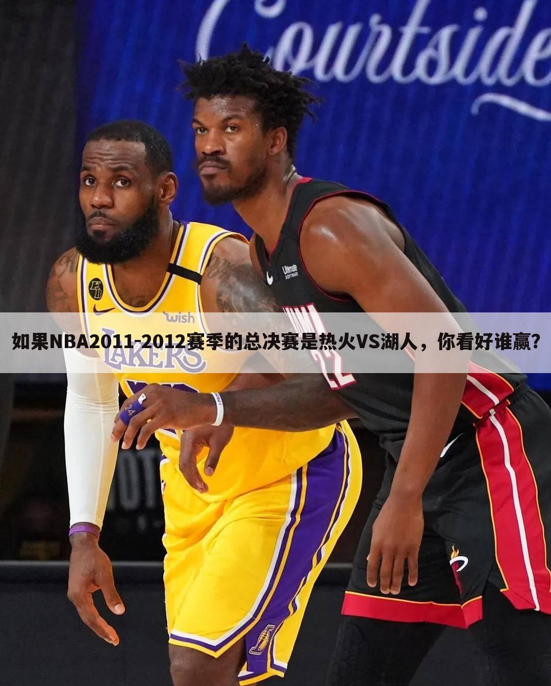 如果NBA2011-2012赛季的总决赛是热火VS湖人，你看好谁赢？