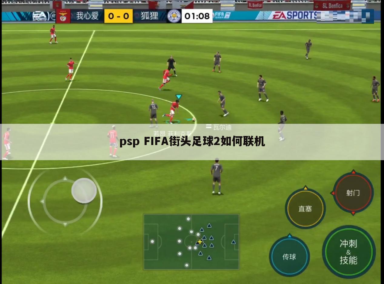 psp FIFA街头足球2如何联机