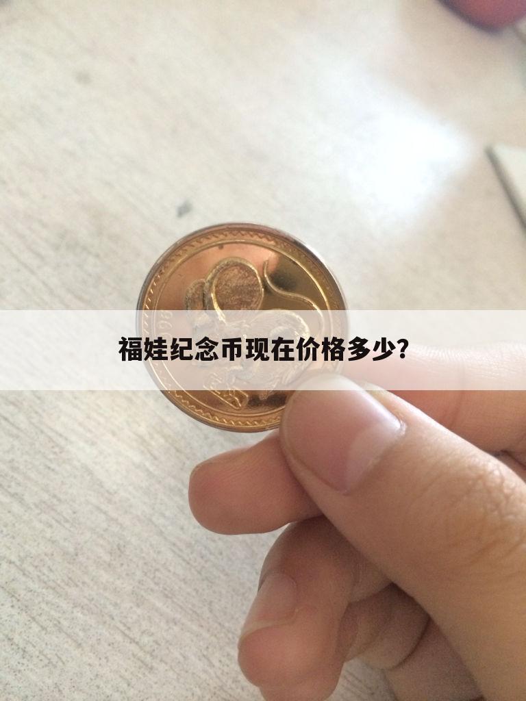 福娃纪念币现在价格多少？