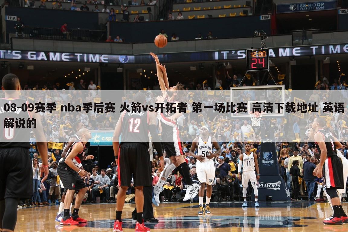 <b>【nba火箭vs开拓者】09年火箭vs开拓者G6</b>