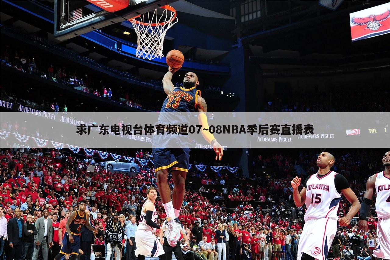 求广东电视台体育频道07~08NBA季后赛直播表