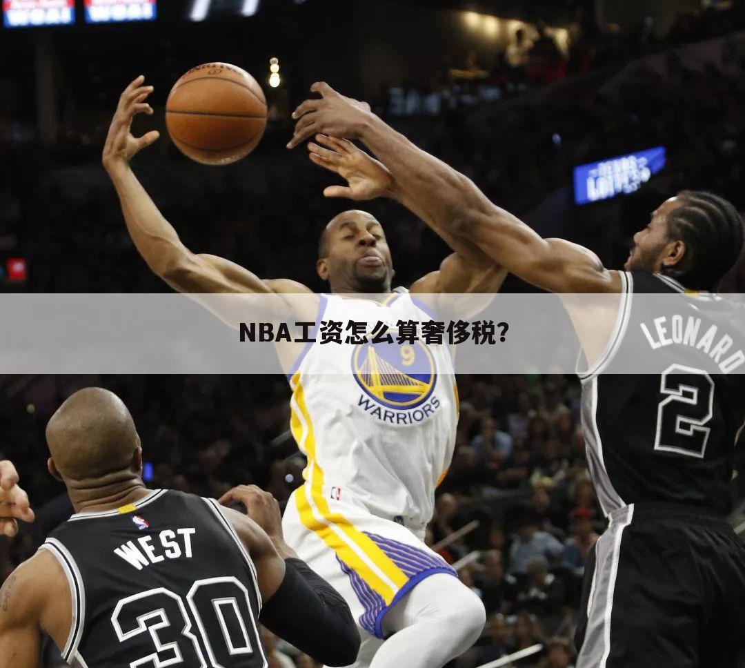 NBA工资怎么算奢侈税？