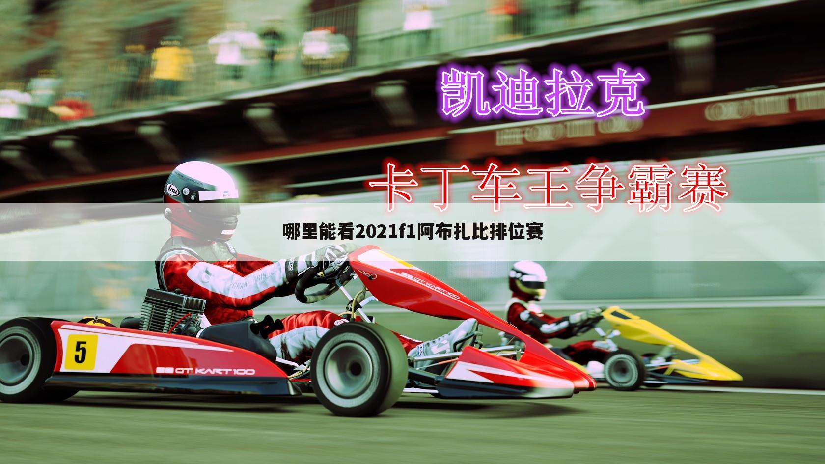 哪里能看2021f1阿布扎比排位赛