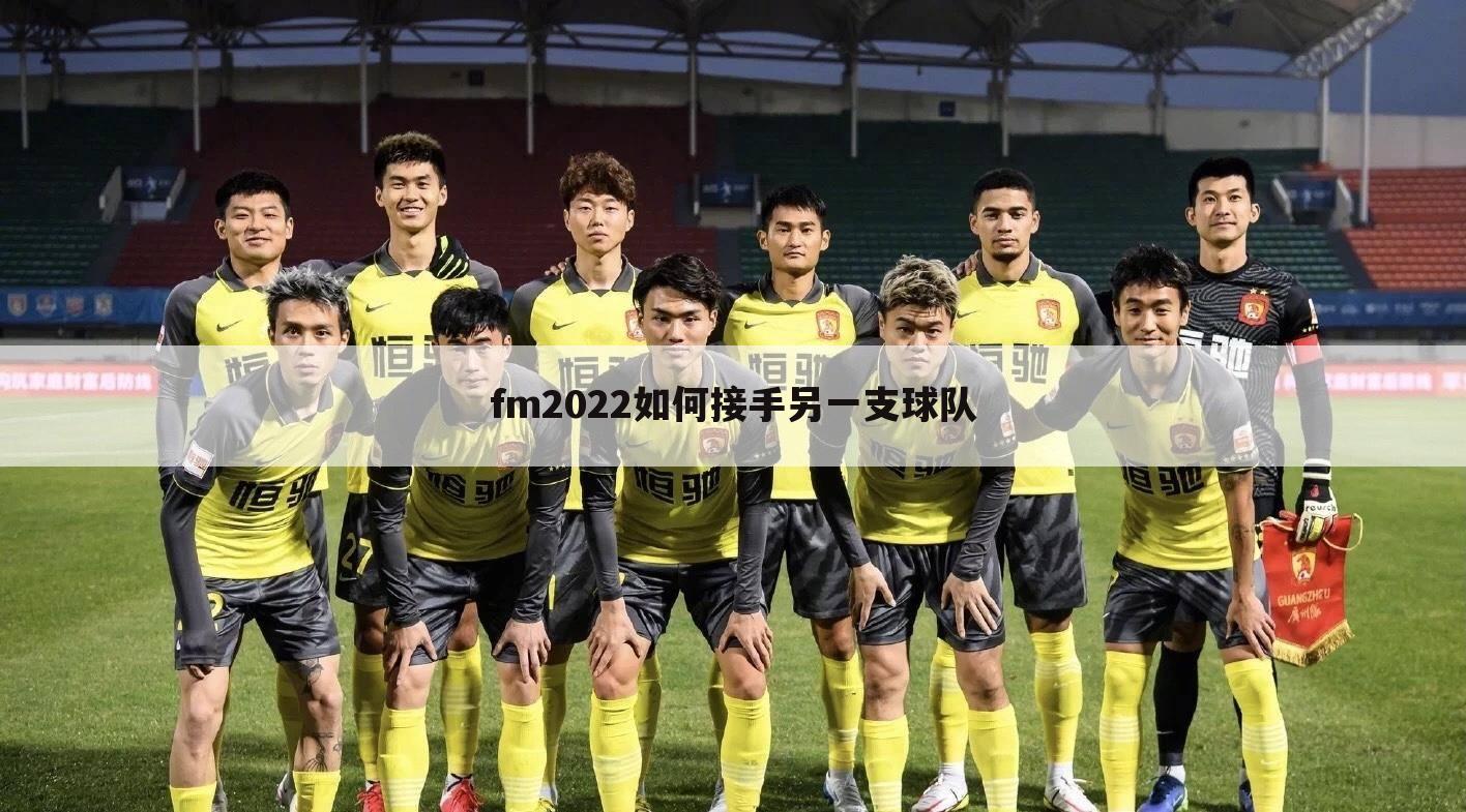 fm2022如何接手另一支球队