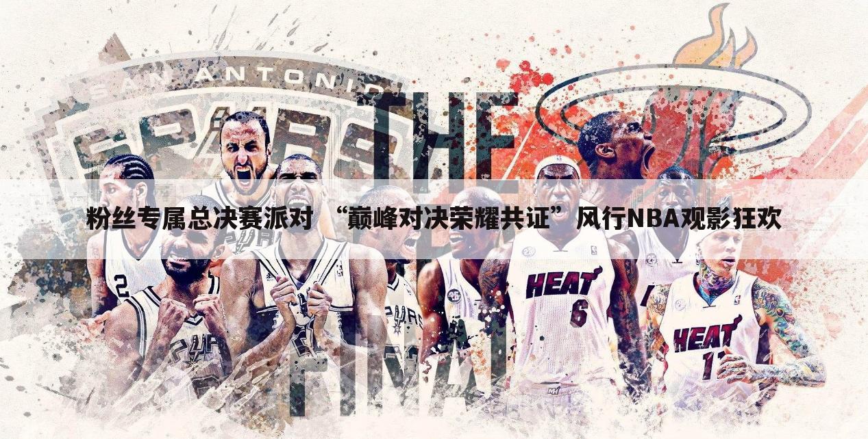 ﹝深圳nba﹞深圳nba线下观赛