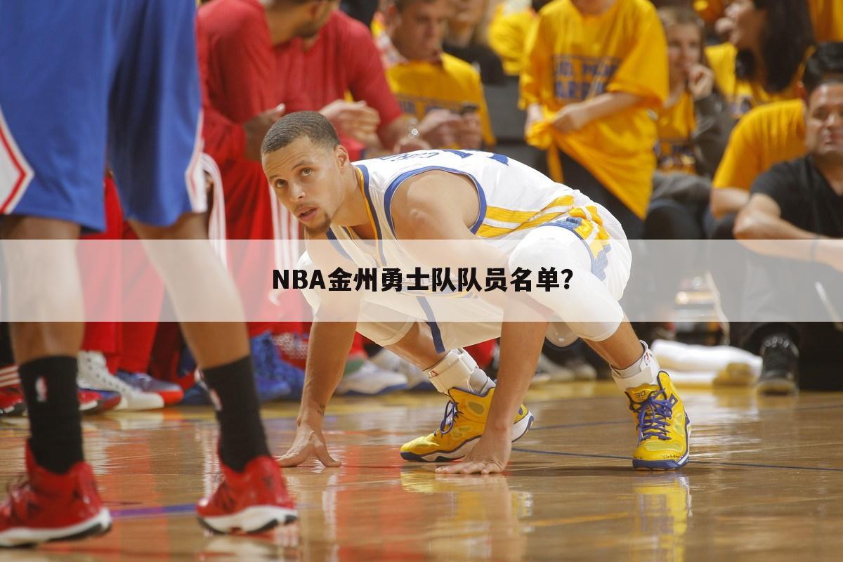 NBA金州勇士队队员名单？