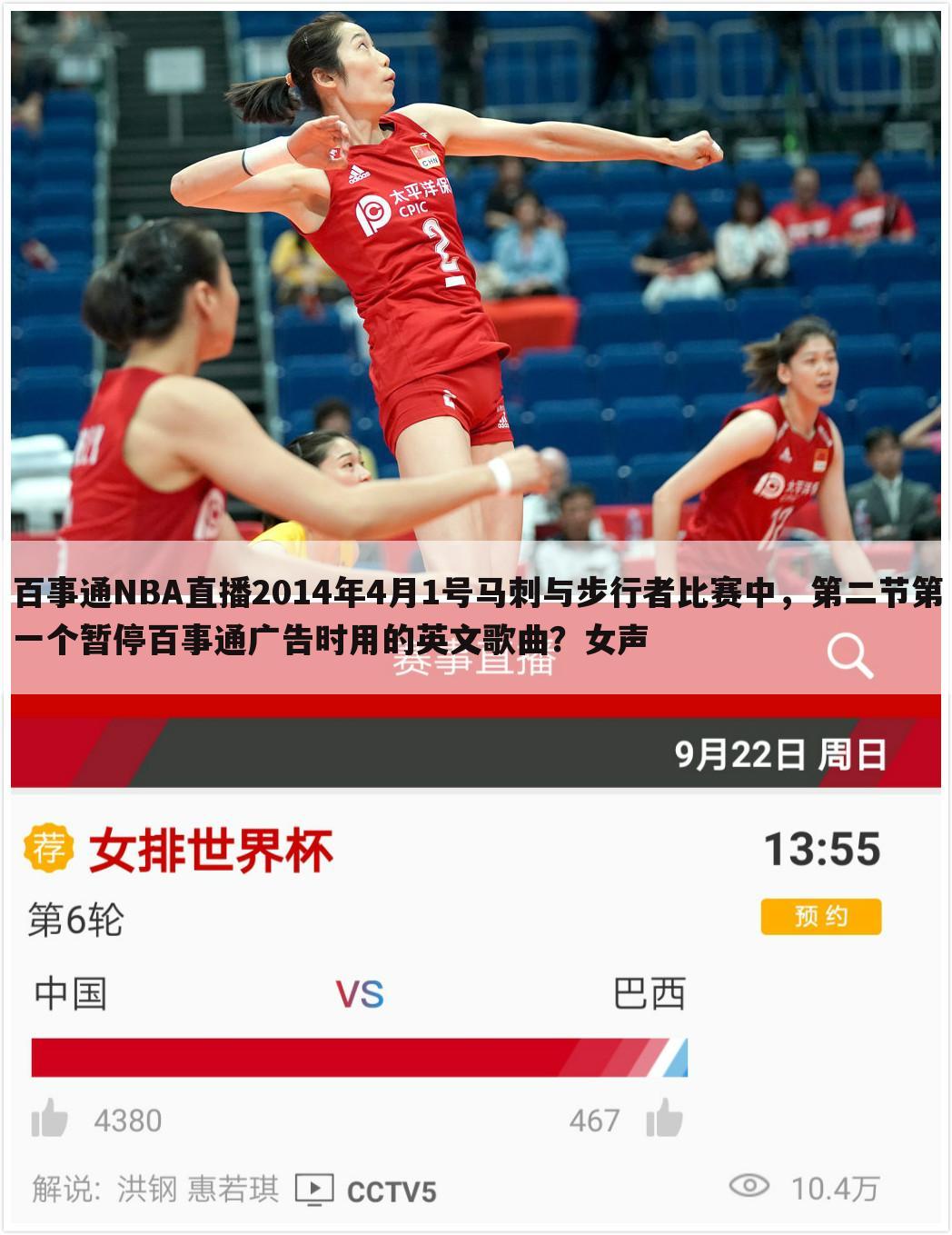 百事通NBA直播2014年4月1号马刺与步行者比赛中，第二节第一个暂停百事通广告时用的英文歌曲？女声