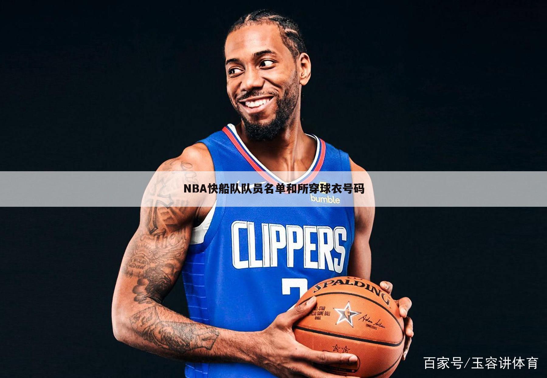 NBA快船队队员名单和所穿球衣号码