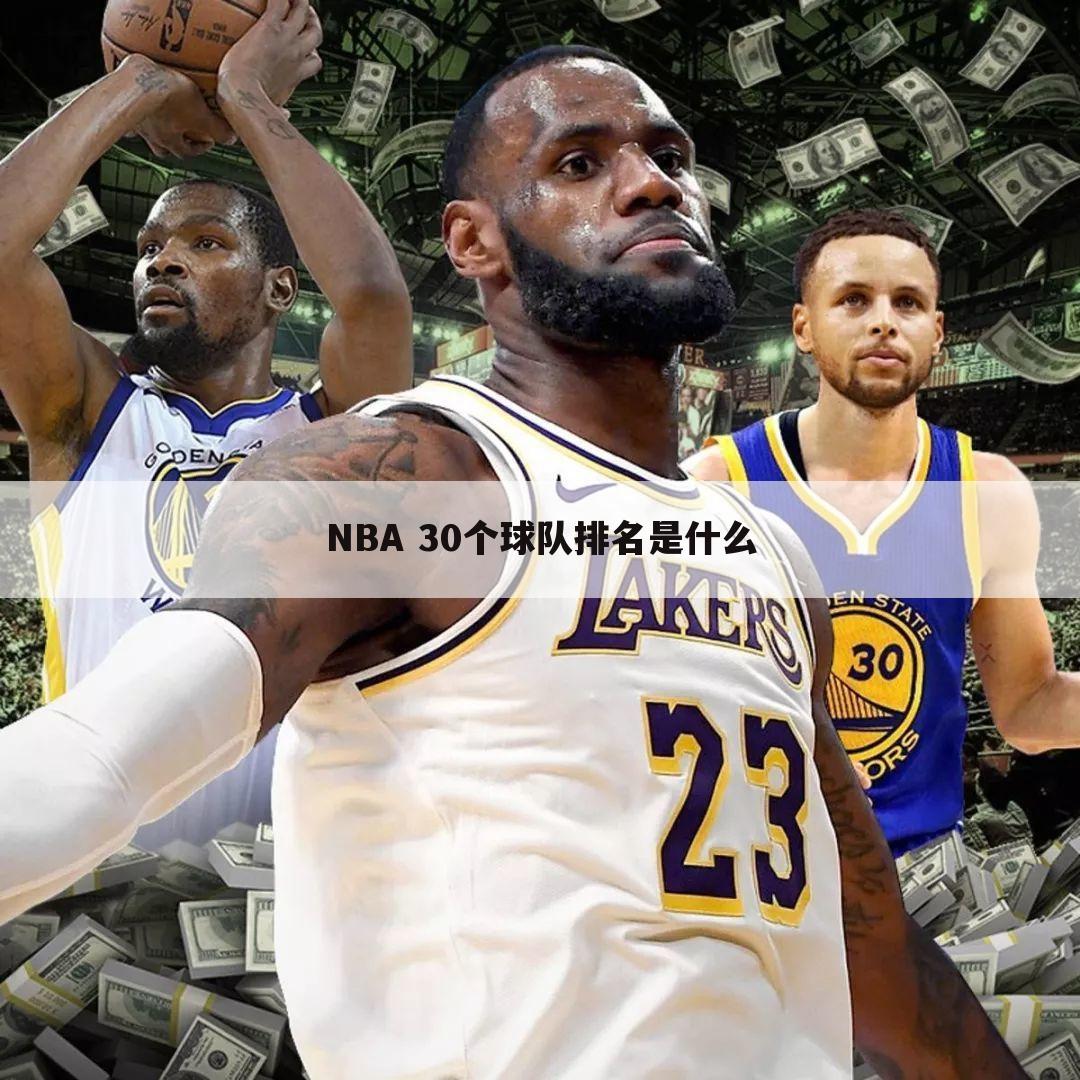 NBA 30个球队排名是什么