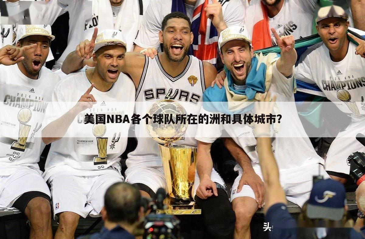 美国NBA各个球队所在的洲和具体城市？