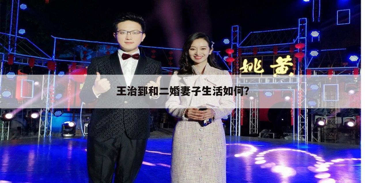 王治郅和二婚妻子生活如何？