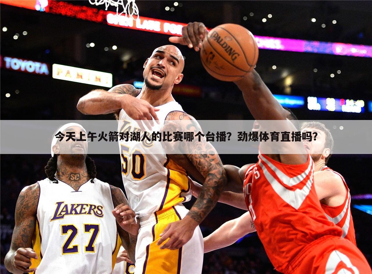 【2020湖人火箭直播】2020年NBA湖人VS火箭直播