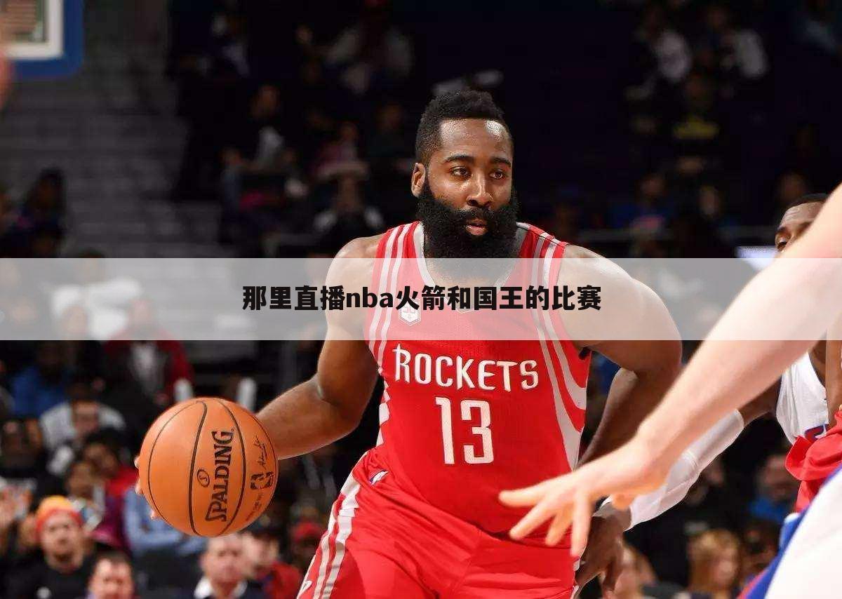 那里直播nba火箭和国王的比赛