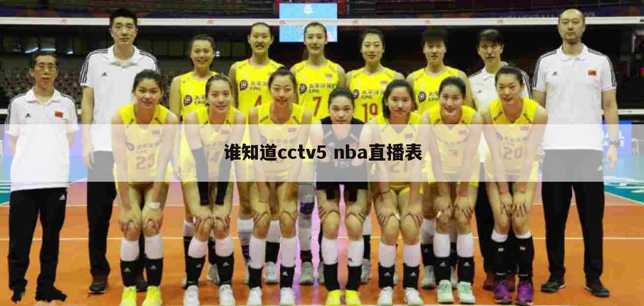 谁知道cctv5 nba直播表