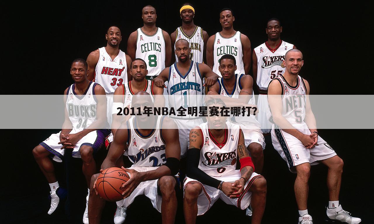 2011年NBA全明星赛在哪打？