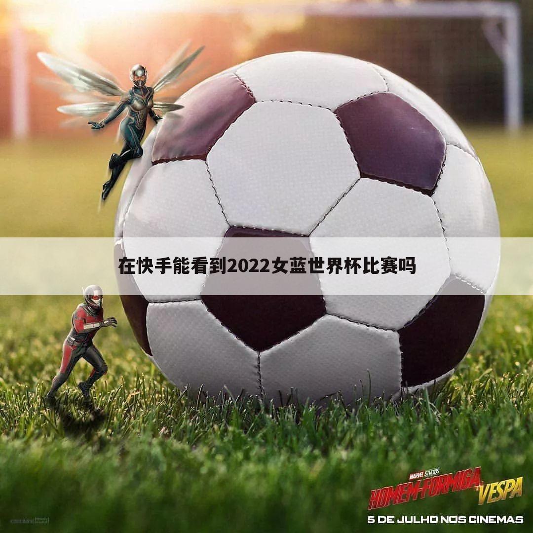 【女篮世界杯2019】女篮世界杯2022录像回放