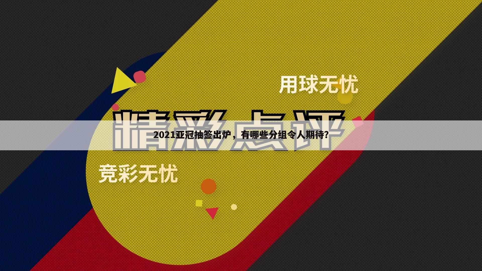 【亚冠淘汰赛赛程】2022亚冠淘汰赛赛程