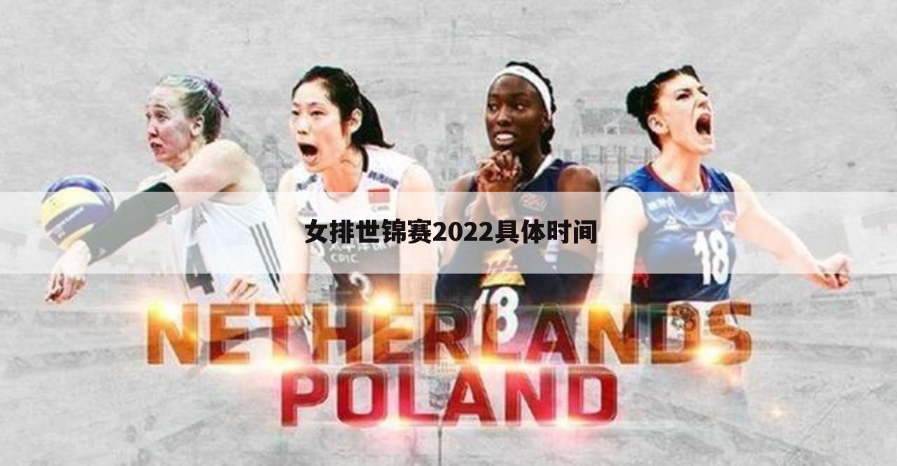 女排世锦赛2022具体时间