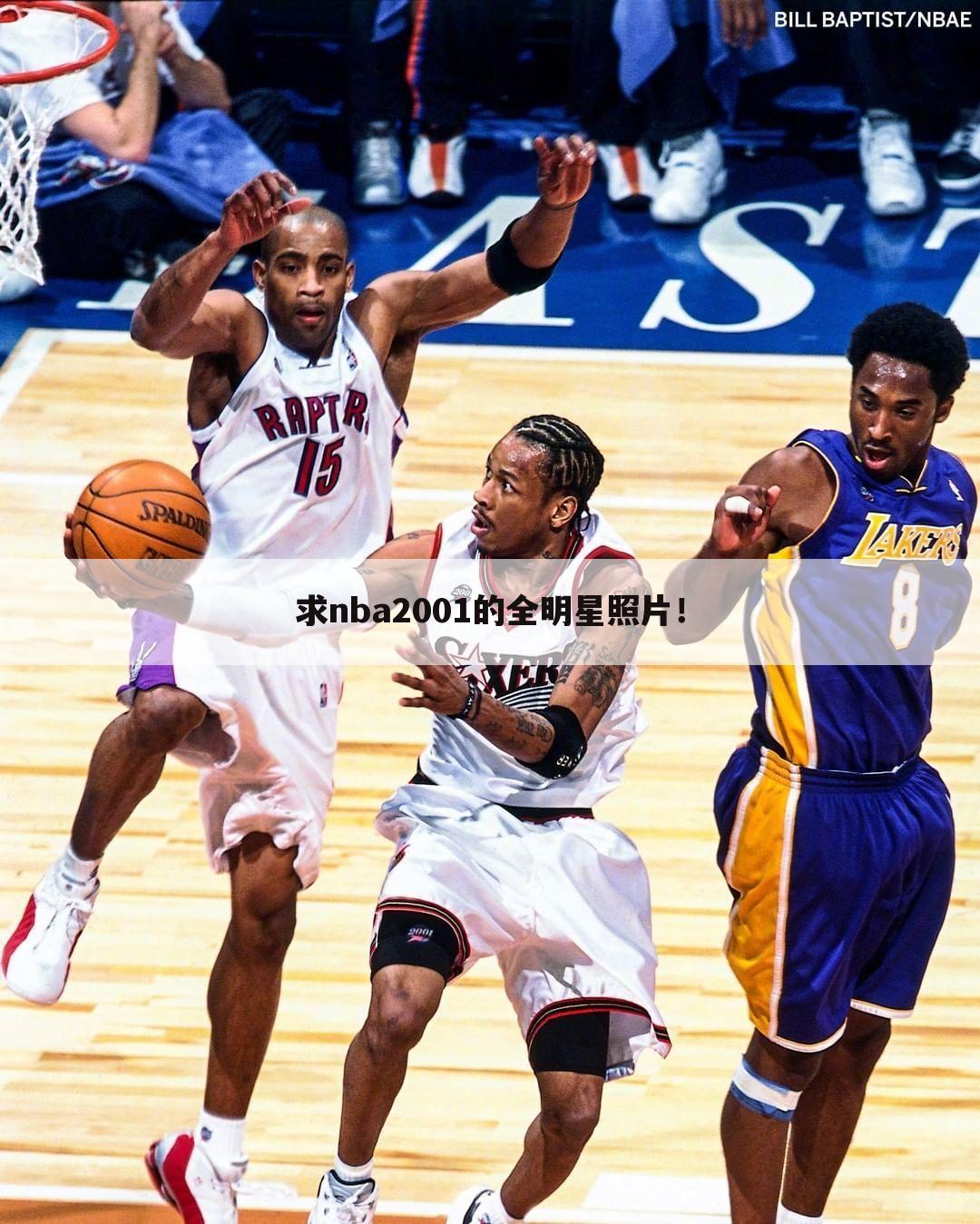 求nba2001的全明星照片！