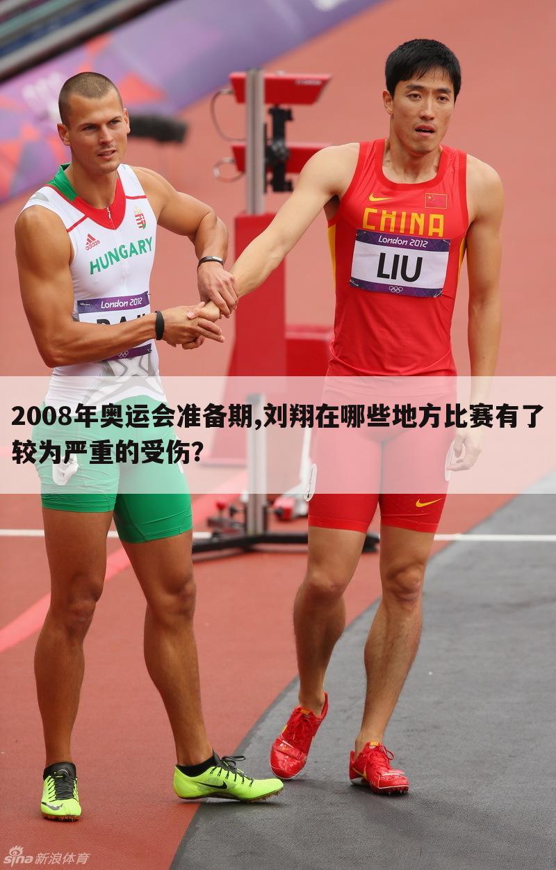 <b>【刘翔2008】刘翔2008年比赛视频</b>