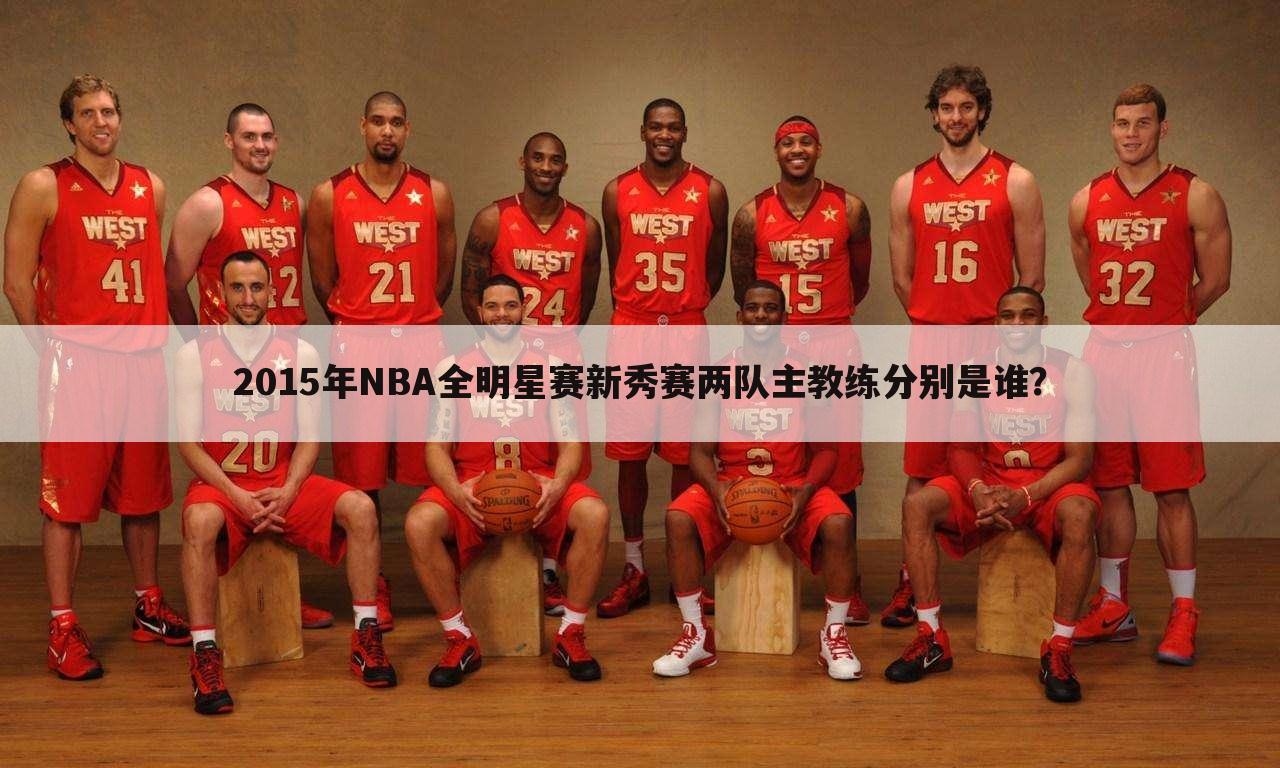 2015年NBA全明星赛新秀赛两队主教练分别是谁？