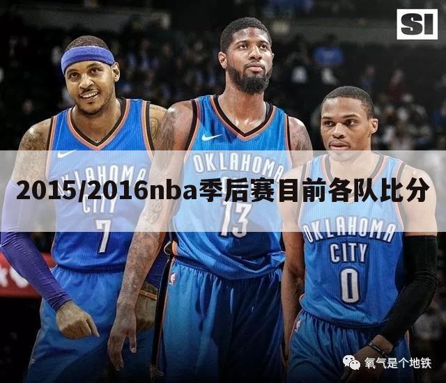 2015/2016nba季后赛目前各队比分