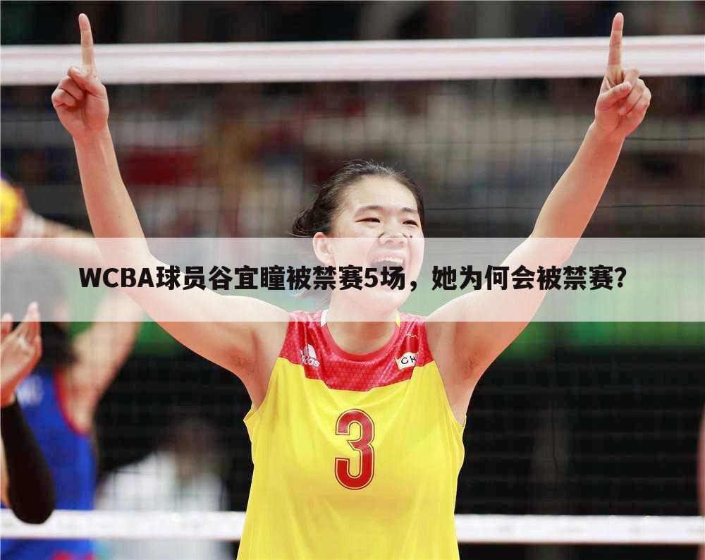 WCBA球员谷宜瞳被禁赛5场，她为何会被禁赛？