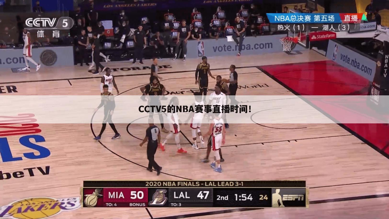 CCTV5的NBA赛事直播时间！