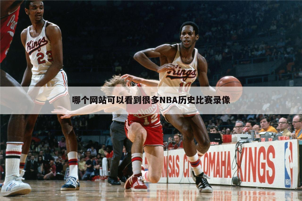 哪个网站可以看到很多NBA历史比赛录像