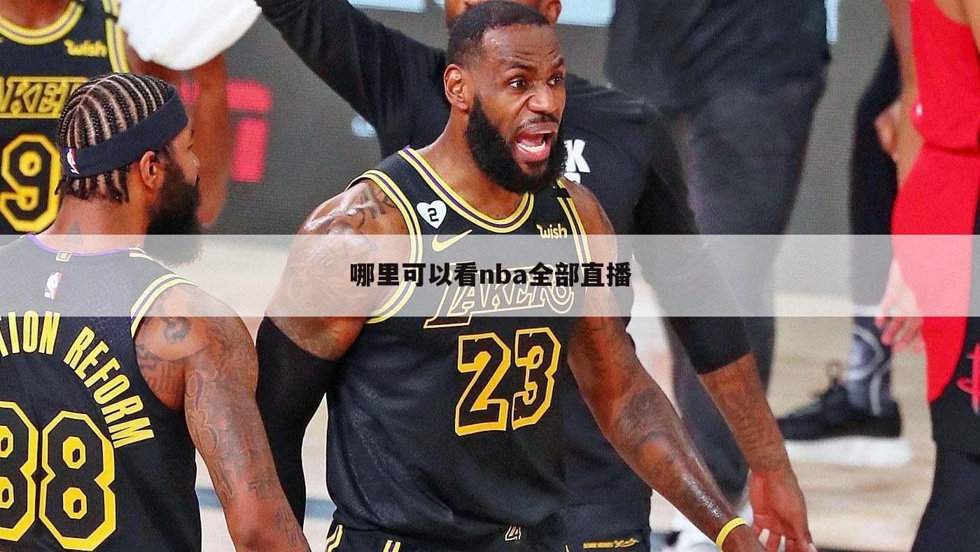 哪里可以看nba全部直播