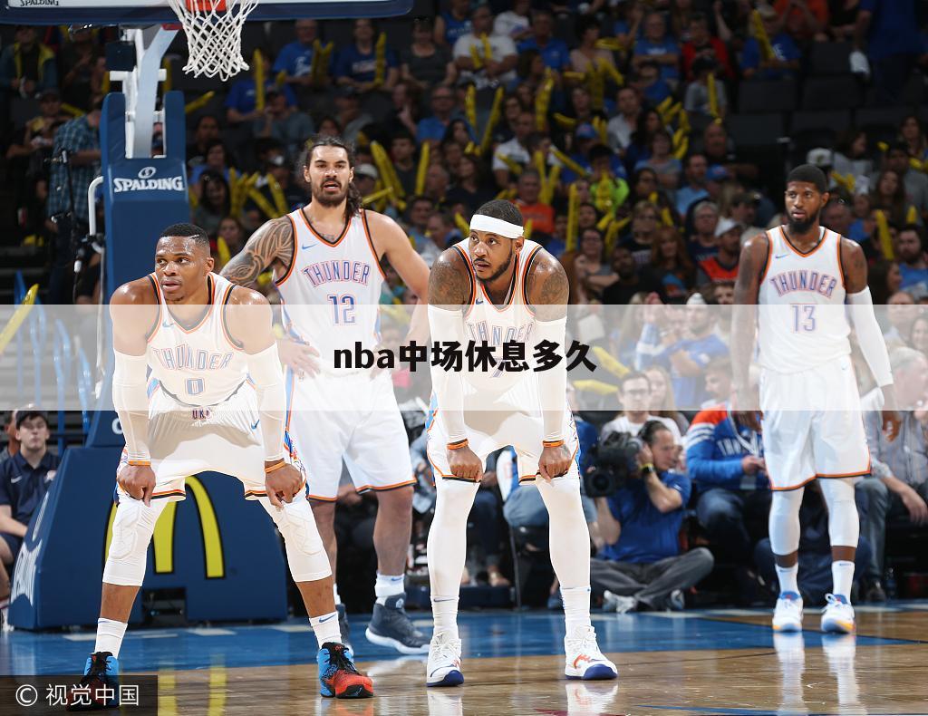 nba中场休息多久