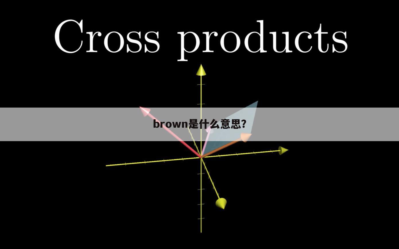 brown是什么意思？