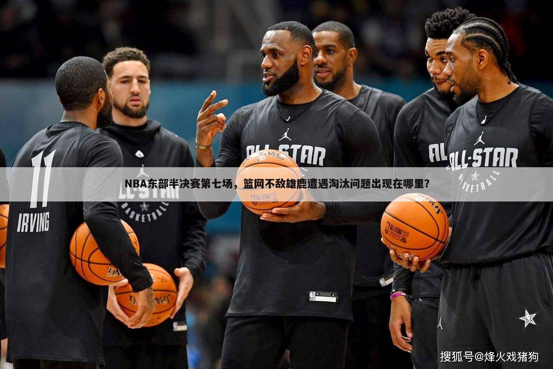 NBA东部半决赛第七场，篮网不敌雄鹿遭遇淘汰问题出现在哪里？