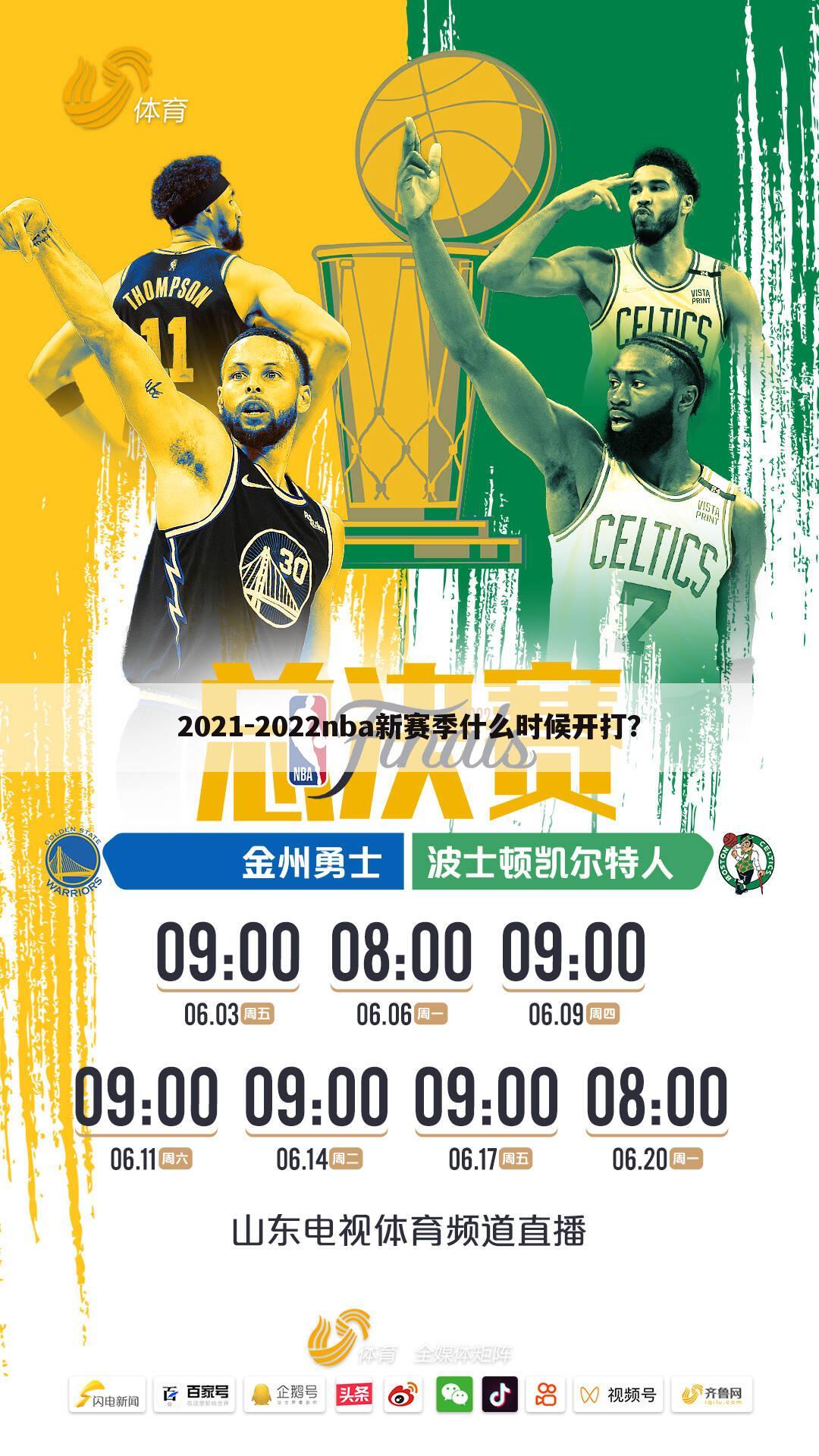 2021-2022nba新赛季什么时候开打？