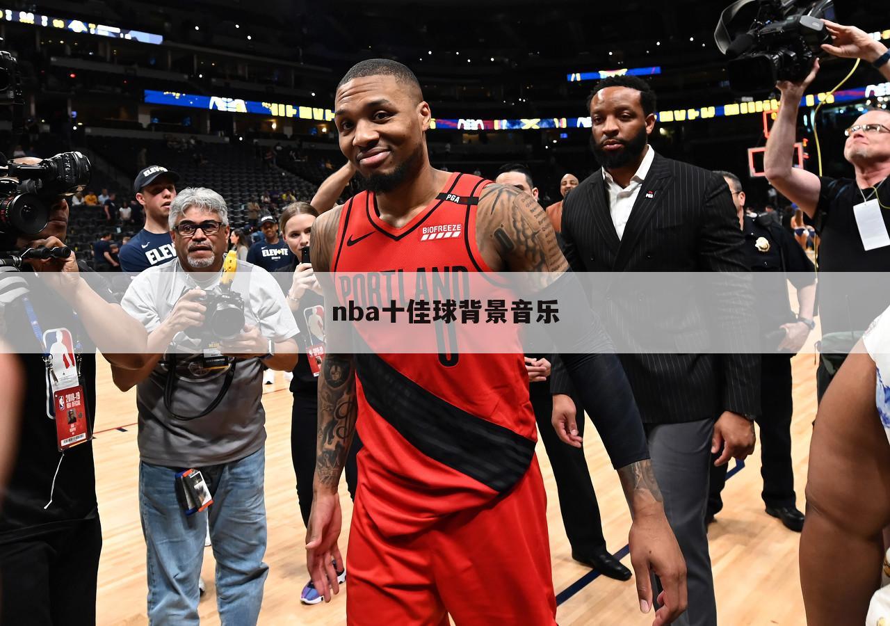 nba十佳球背景音乐