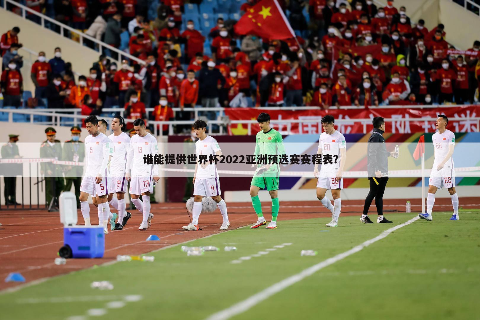 谁能提供世界杯2022亚洲预选赛赛程表？