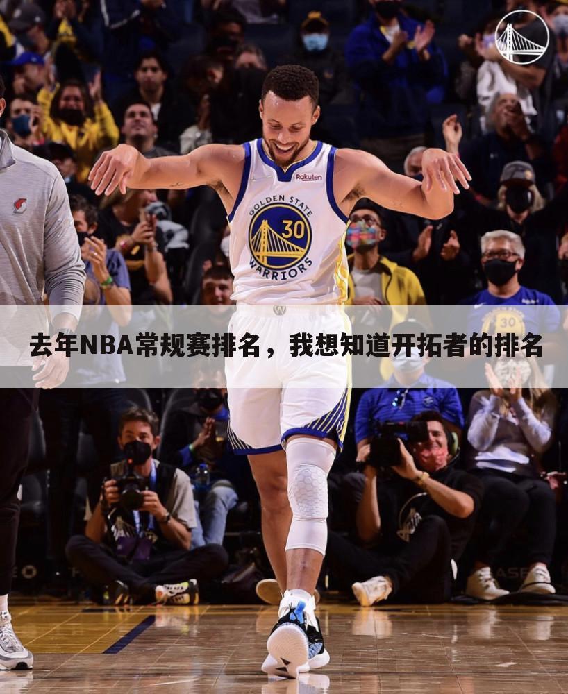 去年NBA常规赛排名，我想知道开拓者的排名