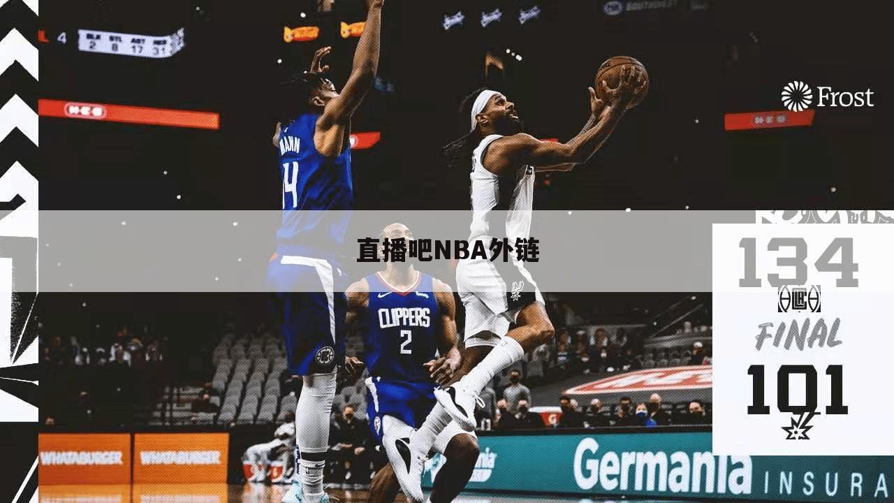 直播吧NBA外链