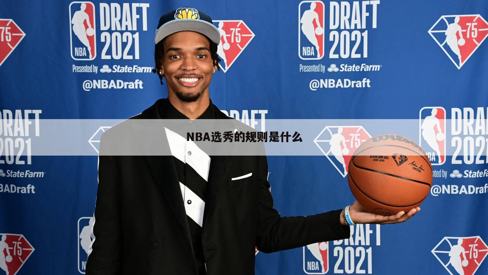 NBA选秀的规则是什么