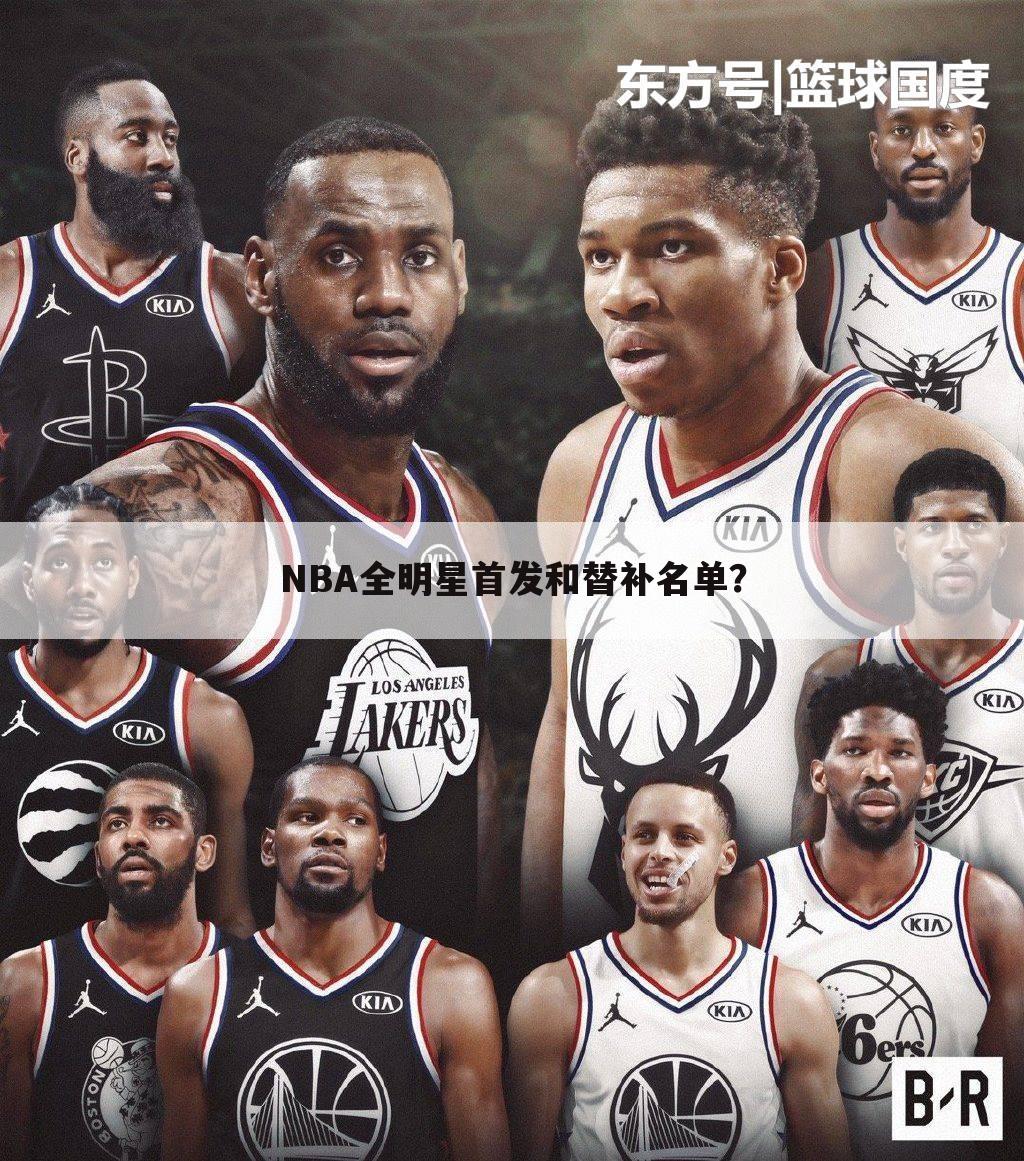 NBA全明星首发和替补名单？