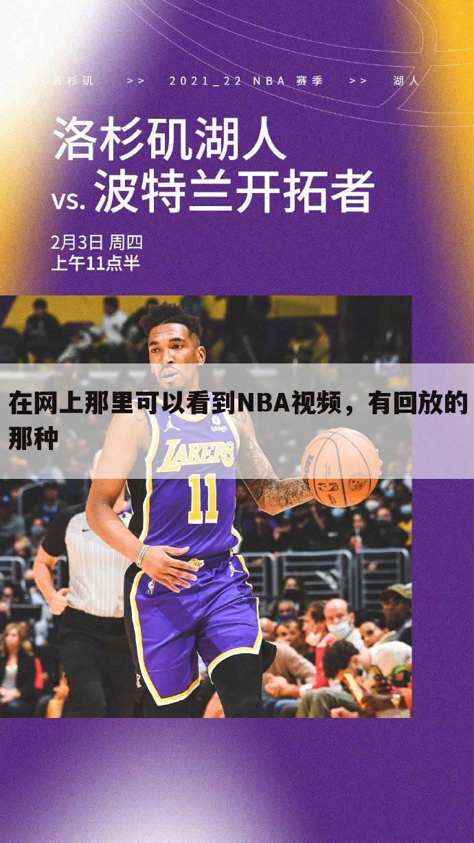 在网上那里可以看到NBA视频，有回放的那种