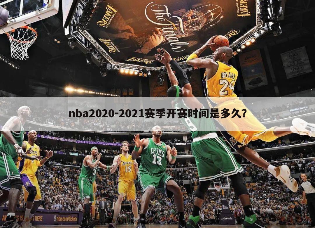 nba2020-2021赛季开赛时间是多久？