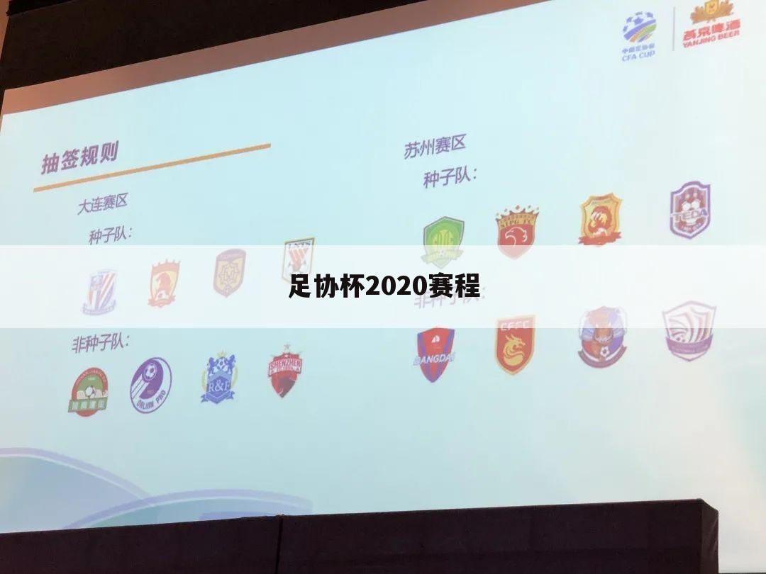 足协杯2020赛程