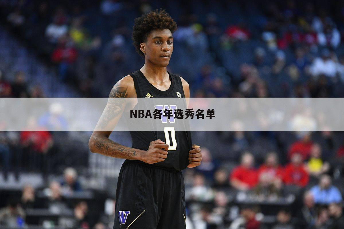 NBA各年选秀名单