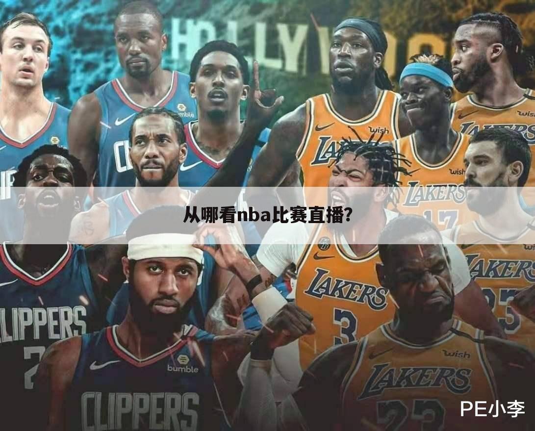 从哪看nba比赛直播？