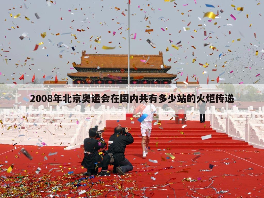 2008年北京奥运会在国内共有多少站的火炬传递