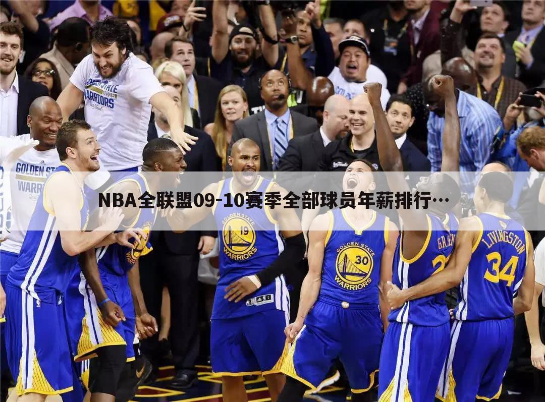 NBA全联盟09-10赛季全部球员年薪排行…