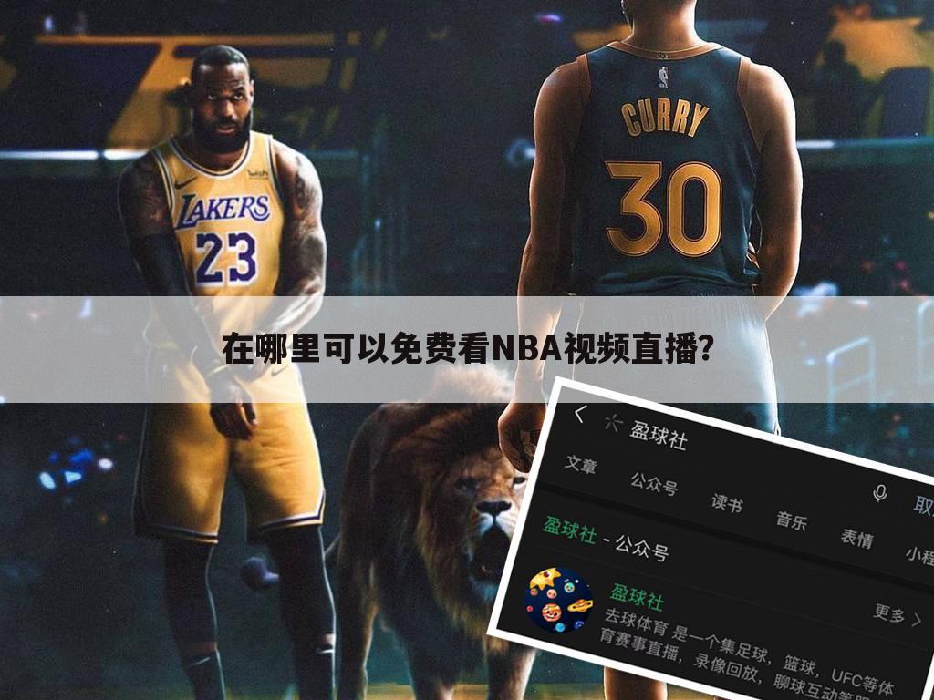 在哪里可以免费看NBA视频直播？