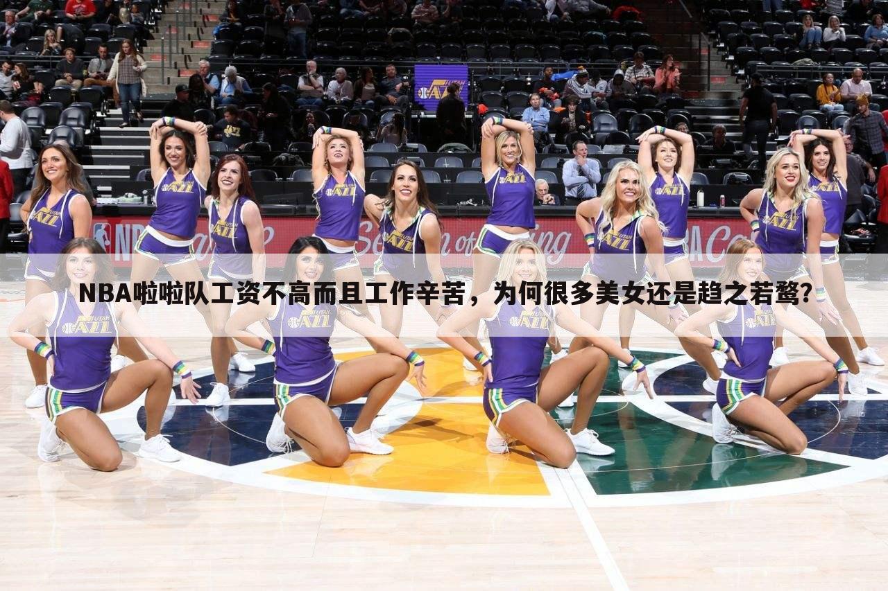 NBA啦啦队工资不高而且工作辛苦，为何很多美女还是趋之若鹜？